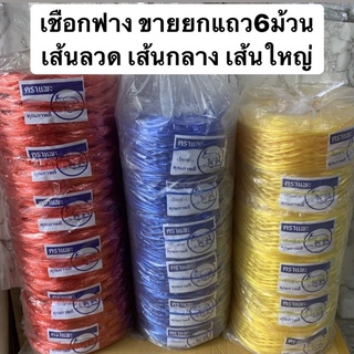 เชือกฟาง ขายยกแถว (6ม้วน/1.2โลต่อแถว) เส้นลวด กลาง ใหญ่นิ่ม