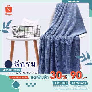 [พิมพ์โค้ด OCTINC30 เหลือ 60 บาท] ผ้าเช็ดตัวบิ๊กไซส์ จัมโบ้ ขนาด 90X160cm ผ้านุ่ม ซับน้ำดี แห้งไวเวอร์ เกรดพรีเมี่ยม