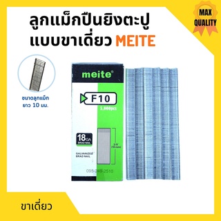 ลูกแม็กขาเดี่ยว สำหรับเครื่องยิงแม็ก (5,000นัด) MEITE รุ่น F10 🎊🚩