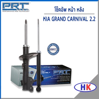 PRT / โช๊คอัพ หน้า หลัง KIA GRAND CARNIVAL 2.2 ปี 2016 ขึ้นไป โช๊คอัพรถยนต์ เกีย แกรน คาร์นิวาล