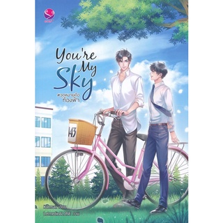 Se-ed (ซีเอ็ด) : หนังสือ Youre My Sky #จุดหมายคือท้องฟ้า