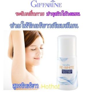 โรลออน​ระงับกลิ่นกาย รีไวท์  กิฟฟารีน​ Re White Whitening Roll On