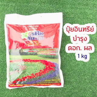 ปุ๋ยอินทรีย์ชีวภาพ สูตรบำรุงดอกตราช่องาม 1kg เร่งดอก เร่งสี ดอกโต ขั้วดอกเหนียว