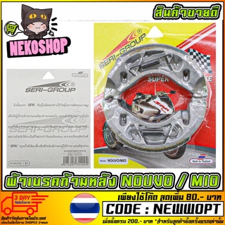 ผ้าเบรคก้ามหลัง เกรด PREMIUM รุ่น Fino - Mio - Nouvo - Filano - Aerox - Spark115i [MS0833]