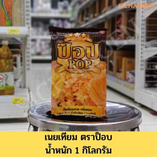 เนยเทียม ตราป๊อบ น้ำหนัก 1 กิโลกรัม