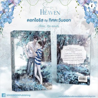 หนังสือนิยายวาย ดอกไอริส ณ ทิศตะวันออก : Ex-SoulL : สำนักพิมพ์ SENSE BOOK (เซ้นส์)