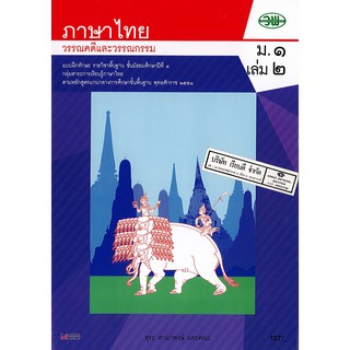 แบบฝึกทักษะ ภาษาไทย ม.1 เล่ม 2 วพ. /107.- /13103000002104