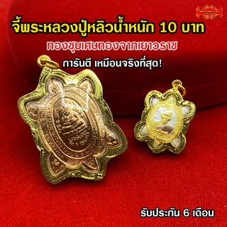 Maiyararp จี้พระหลวงปู่หลิว น้ำหนัก 1,10 บาท เหมือนจริงที่สุด!! (ไม่ลอก ไม่ดำ) งานชุบเศษทอง ทองโคลนนิ่ง ทองปลอม ทองชุบ