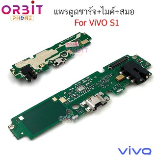 แพรตูดชาร์จ Vivo S1  แพรกันชาร์จVivo S1