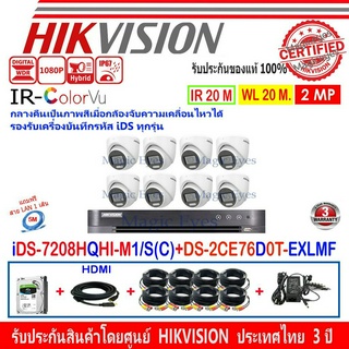 HIKVISION COLORVU-IR 2MP รุ่น DS-2CE76D0T-EXLMF 2.8mm หรือ 3.6mm(8)+ DVR รุ่น  iDS-7208HQHI-M1/S(C)(1)+ชุดครบเซ็ท1TB/2TB