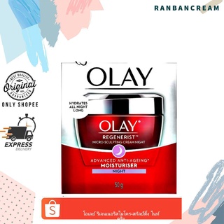 Olay Regenerist Micro Sculpting Night Cream / โอเลย์ รีเจนเนอรีส ไมโคร-สกัลป์ติ้ง ไนท์ ครีม