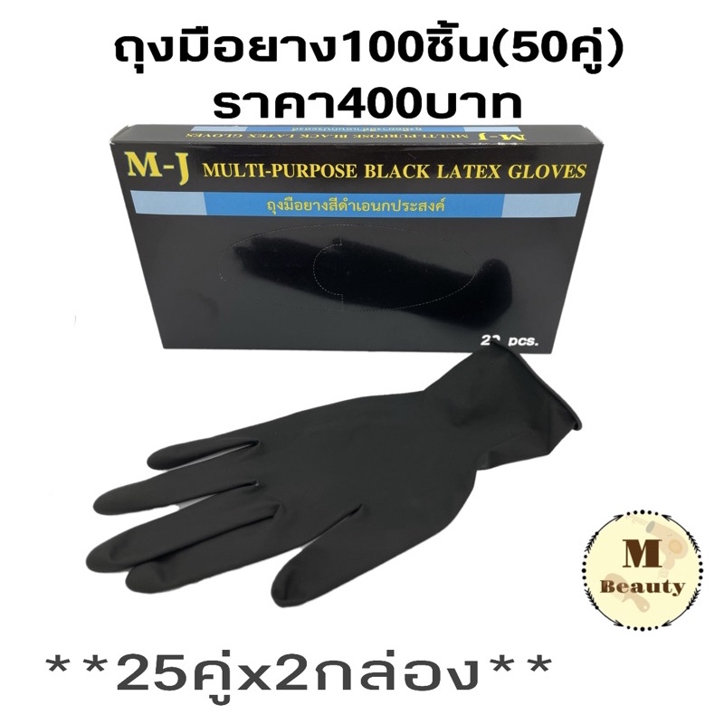 ถุงมือยาง ธรรมชาติ​ สีดำ​ ไม่มีแป้ง​ อย่างดี 100​ชิ้น(50​คู่)​ / 25คู่x2กล่อง​ ถุงมือยางดำ