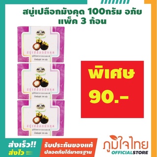 สบู่เปลือกมังคุด อภัยภูเบศร ขนาด 100 กรัม แพค 3 ก้อน