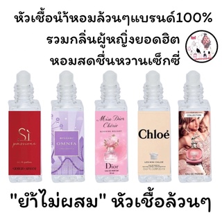 หัวเชื้อน้ำหอมล้วนๆ100%ไม่ผสมแอลกอฮอล์ รวมกลิ่นผู้หญิ่งยอดฮิต เข้มข้นติดทน12-18 ชม. มีกลิ่นให้เลือกหลายกลิ่น ขนาน6ml