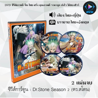 ซีรีส์การ์ตูน Dr.Stone Season 2 ดร.สโตน เจ้าแห่งวิทยาศาสตร์กู้คืนอารยธรรมโลก : 2 แผ่นจบ (เสียงไทย+ซับไทย)