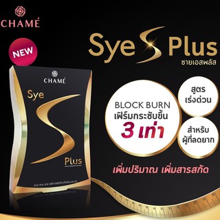 Sye S Plus ซายเอส พลัส เบิร์น 3 เท่า