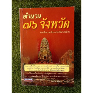 ตำนาน ๗๖ จังหวัด (061)