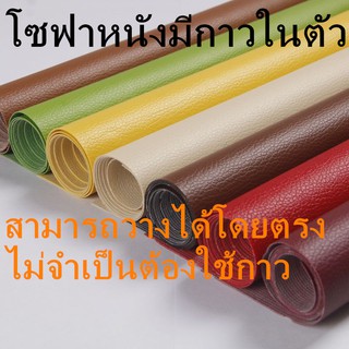 หนังเทียม PVC แบบมีกาวในตัว สำหรับซ่อมโซฟา เบาะ เบาะรถ คอลโซล แผงประตูรถ ขนาด 10 x 20 ซม.