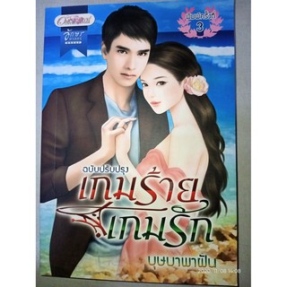 เกมร้ายเกมรัก (ฉบับปรับปรุง) - บุษบาพาฝัน (หนังสือมือสอง สภาพดีมาก)