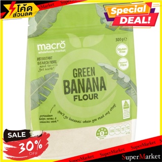 🔥ลดตาแตก🤩!! มาโครแป้งกล้วย 300 กรัม/Macro Banana Flour 300g 🔥สินค้าขายดี!!