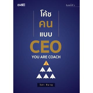 โค้ชคนแบบ CEO  พิมพ์ครั้งที่ 3