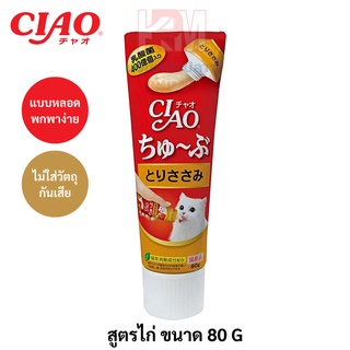 CIAO Chu-ru ขนมแมวเลีย แบบหลอด สูตรไก่ ขนาด 80 G.
