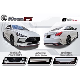 ชุดแต่ง ชุดเเต่งรถยนต์ MG5 ทรง RS-Sport จาก Tpautopart