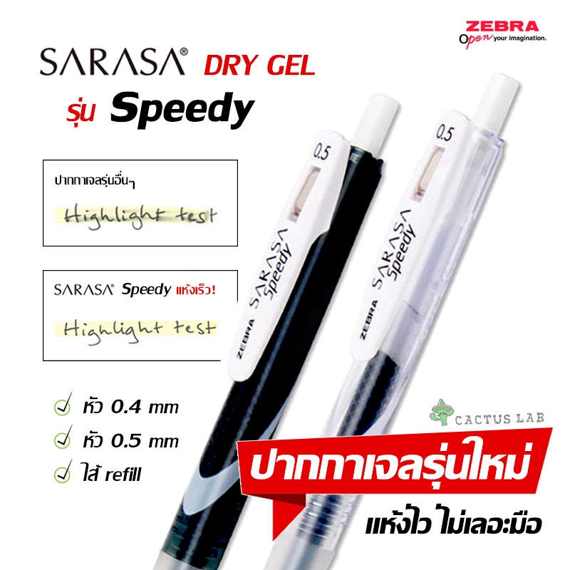 ❗️ใหม่ ไส้ปากการุ่นแห้งไว ‼️  ZEBRA SARASA DRY Gel  [ Speedy ]  ไส้และปากกาเจลรุ่นแห้งไว