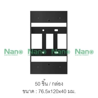 Nano กล่องลอย บ๊อกลอย บล็อกลอย บล็อกหน้ากาก 2x4 4x4 รุ่นใหม่ ขาว ( White ) ดำ ( Black ) พลาสติก