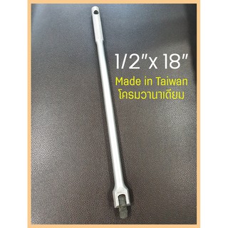 ด้ามบ๊อก 1/2" x 18" โครมวานาเดียมแท้ จากไต้หวัน #24-111 ZIM-ZEEM