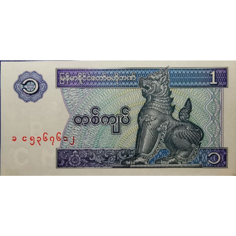 แบงก์​สะสม​ พม่า Myanmar, 1 Kyat, ไม่​ผ่าน​ใช้ UNC, B299
