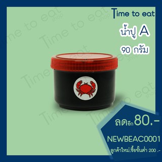น้ำปูเกรดA อย่างดี 90 กรัม (1 ชิ้น)🔥สินค้าสดใหม่ตลอดครับ🔥🔥🔥