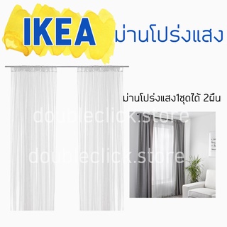 IKEA อิเกีย ผ้าม่านโปร่งแสง ม่านกรองแสง ชุดลวดแขวนและผ้าม่านโปรงแสง ม่าน ม่านโปร่งแสงอิเกีย ขารับรางม่าน ม่านโปร่งแสง