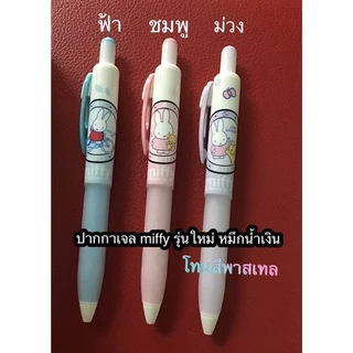 M&G ปากกาเจลกด miffy หัว 0.5 มีไส้เปลี่ยน รุ่น MF-2001 และ FGP82942(รุ่นใหม่)