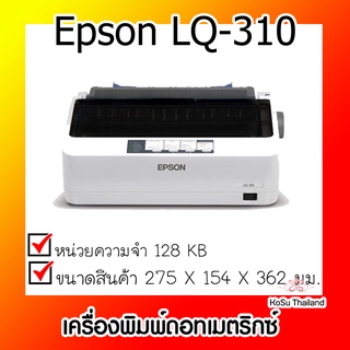 📣📣เครื่องพิมพ์ดอทเมตริกซ์⚡ เครื่องพิมพ์ดอทเมตริกซ์ Epson LQ-310