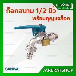 SANWA ก็อกสนาม พร้อมกุญแจล็อค 1/2 นิ้ว (4 หุน) - ก็อกในสวน ก็อกน้ำ ซันวา ก็อก ก๊อก กุญแจล็อคก็อก