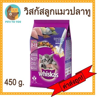 Whiskas อาหารแมววิสกัส จูเนียร์ ลูกแมวอายุ 2-12เดือน รสปลาทู ขนาด 450 กรัม