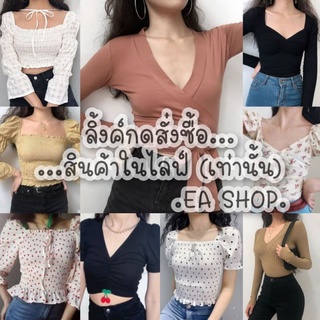 ×EA SHOP🌈 [ลิ้งค์กดสั่งซื้อสินค้าในไลฟ์] ×