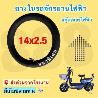 ยางในสำหรับรถจักรยานไฟฟ้า 14x2.5 /คุณภาพเยี่ยมมาก/สินค้าพร้อมส่ง