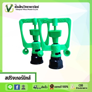 สปริงเกอร์นิกส์ สีขียวแบบพลาสติก รุ่นขายดี