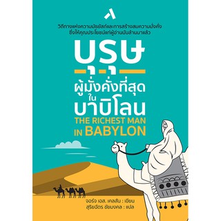 บุรุษผู้มั่งคั่งที่สุดในบาบิโลน THE RICHEST MAN IN BABYLON วรรณกรรมแปล นิยายแปล หนังสือแปล จอร์จ เอส. เคลสัน