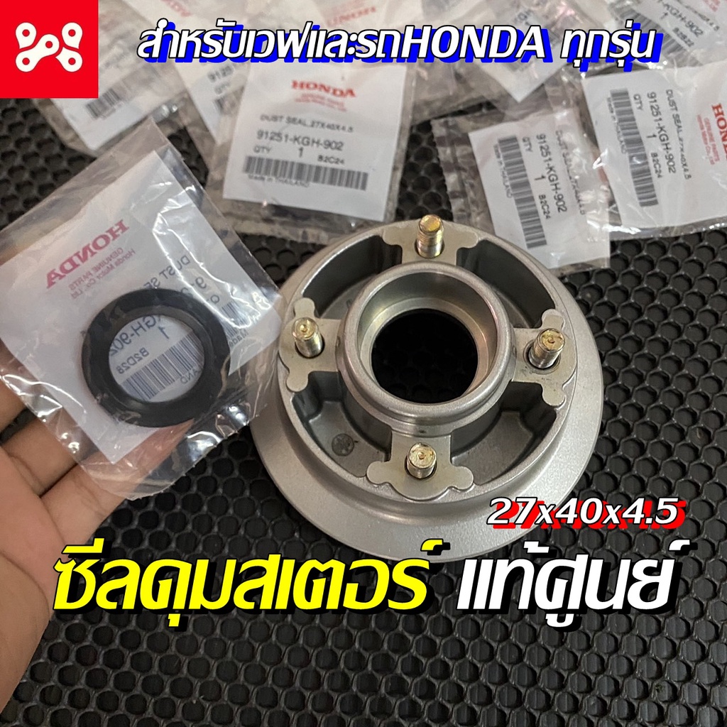 ซีลกันฝุ่นดุมสเตอร์เวฟทุกรุ่นและรถฮอนด้าอื่นๆ ซีลกันฝุ่น 27x40x4.5 ARAI เเท้ศูนย์ 91251-KGH-902 ซีลดุมสเตอร์เวฟทุกรุ่น