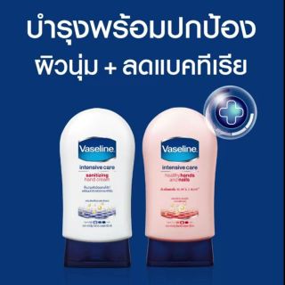 Vaseline วาสลีน แซนิไทซิ่ง แฮนด์ครีม สีขาว➡️ วาสลีน เฮลธี้ แฮนด์ แอนด์ เนล สีชมพู ครีมทามือ