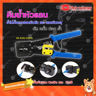 HI-View คีมย้ำหัวแลน รุ่น HG-RJ45-PLIERS **ใช้ได้ทั้งหัวแลน Cat5e และ Cat6