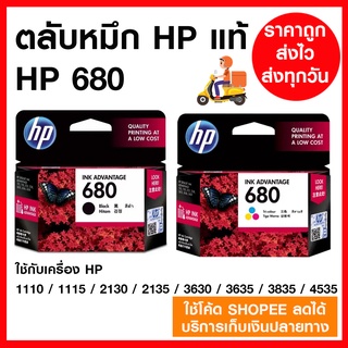 หมึก HP 680 สีดำ / สี มีของพร้อมส่ง ทุกวัน