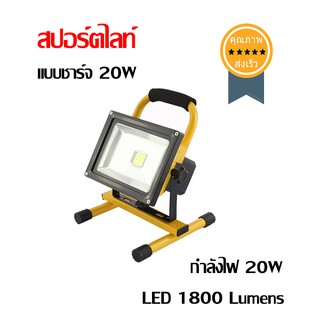 สปอร์ตไลท์ แบบชาร์จ 20W (แบบชาร์จ)