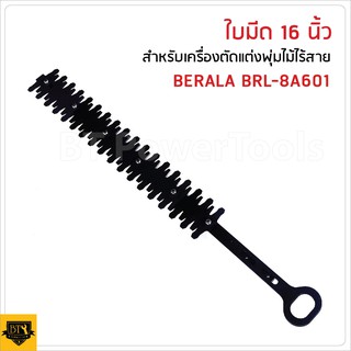 ใบมีด 16" สำหรับเครื่องตัดแต่งพุ่มไม้ไร้สาย Berala BRL-8A601 KG