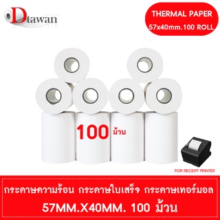 DTawan กระดาษพิมพ์ใบเสร็จ กระดาษความร้อน 57x40 mm. 100 ม้วน (1 ลัง) กระดาษเทอร์มอล Thermal Paper Roll กระดาษพิมพ์ใบเสร็จ