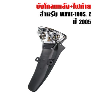 HMA บังโคลนหลัง + ชุดไฟท้าย WAVE-100S ปี2005, WAVE-Z บังโคลนหลังเวฟ100s 2005 U-BOX HM