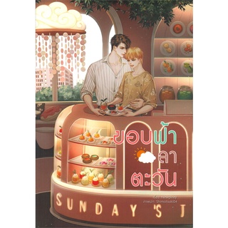 [พร้อมส่ง] หนังสือขอบฟ้าลาตะวัน#นิยายวัยรุ่น Yaoi,สนพ.Lavender ลาเวนเดอร์,Newpiney